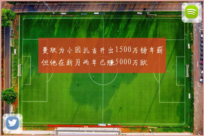 曼联为小因扎吉开出1500万镑年薪但他在新月两年已赚5000万欧