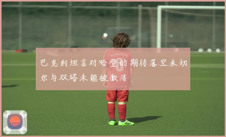 巴克利坦言对哈登的期待落空米切尔与双塔未能被激活