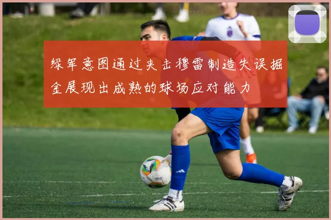 绿军意图通过夹击穆雷制造失误掘金展现出成熟的球场应对能力