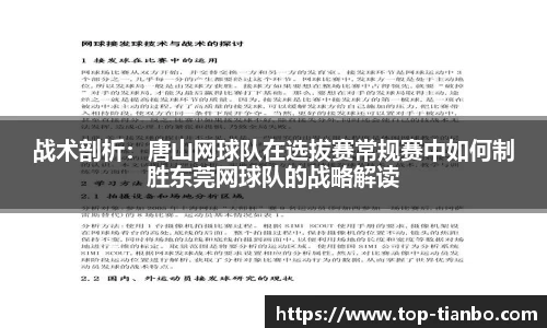 战术剖析：唐山网球队在选拔赛常规赛中如何制胜东莞网球队的战略解读