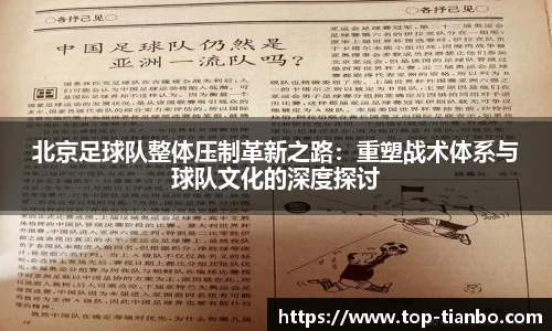 北京足球队整体压制革新之路：重塑战术体系与球队文化的深度探讨