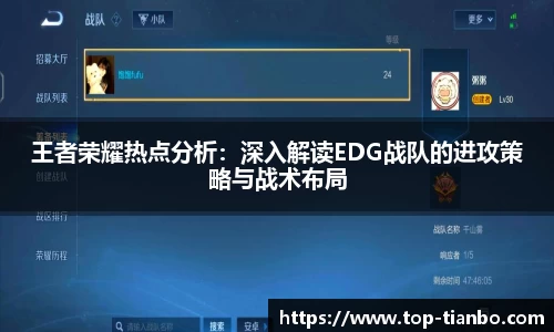 王者荣耀热点分析：深入解读EDG战队的进攻策略与战术布局