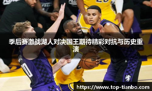 季后赛激战湖人对决国王期待精彩对抗与历史重演