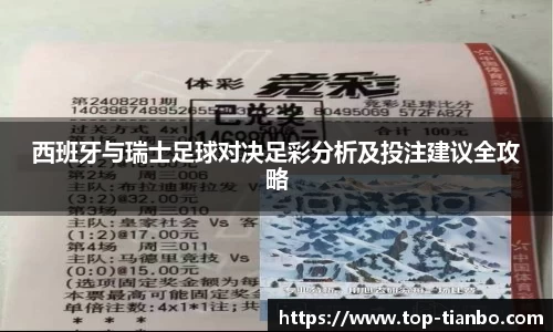 西班牙与瑞士足球对决足彩分析及投注建议全攻略