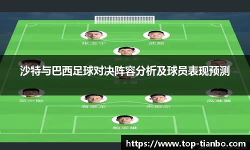 沙特与巴西足球对决阵容分析及球员表现预测