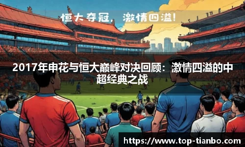 2017年申花与恒大巅峰对决回顾：激情四溢的中超经典之战