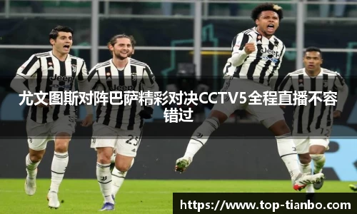 尤文图斯对阵巴萨精彩对决CCTV5全程直播不容错过