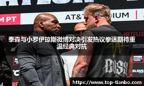 泰森与小罗伊琼斯微博对决引发热议拳迷期待重温经典对抗