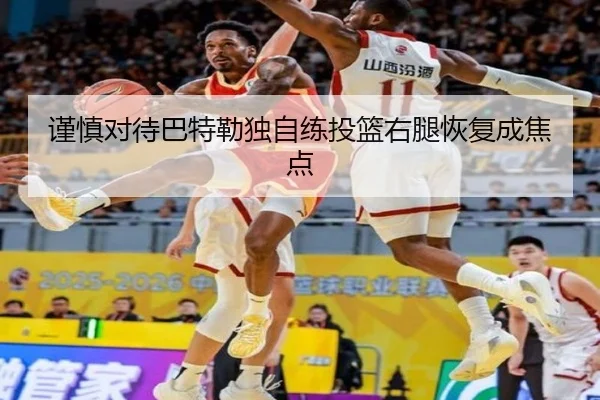 谨慎对待巴特勒独自练投篮右腿恢复成焦点 | TIANBOSPORTS